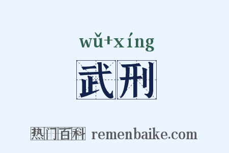 武刑是什么意思的图片